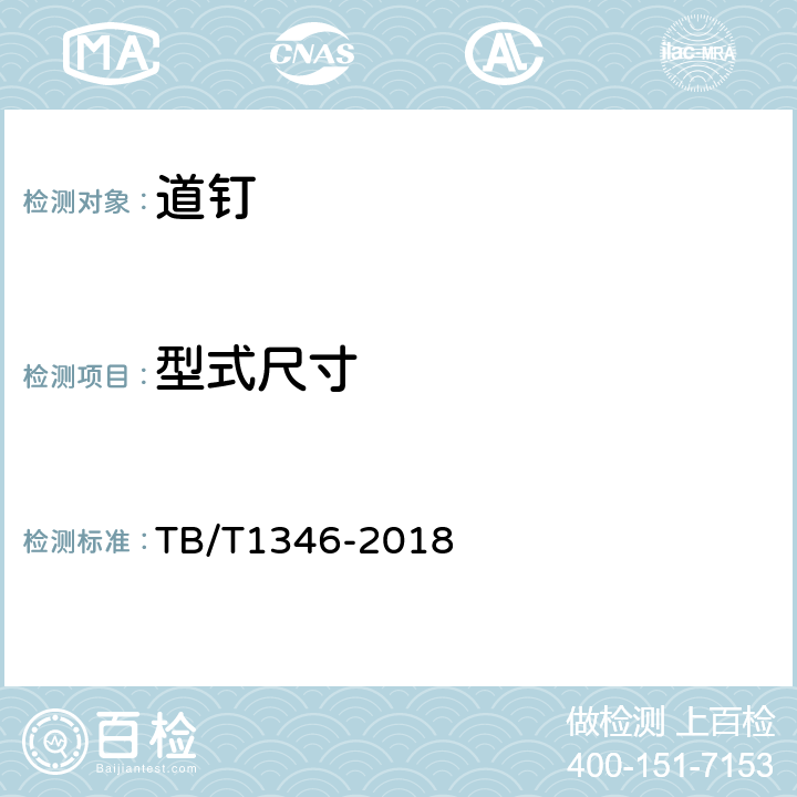 型式尺寸 TB/T 1346-2018 木枕用道钉