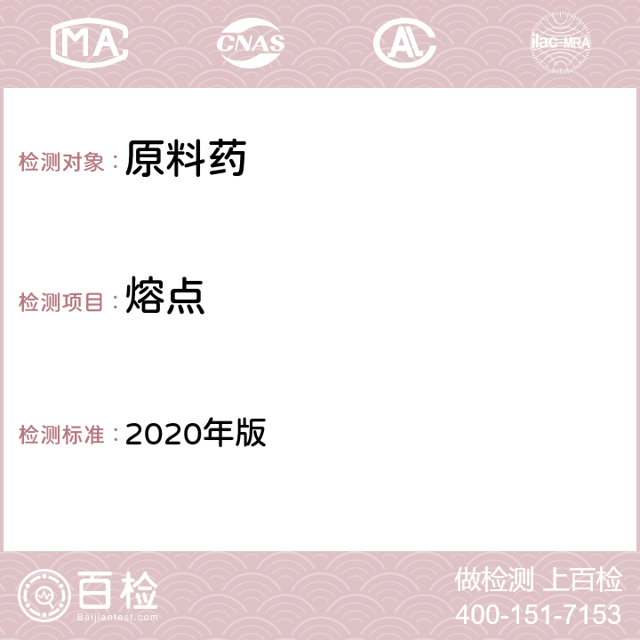熔点 《中国药典》 2020年版 四部通则( 0612)