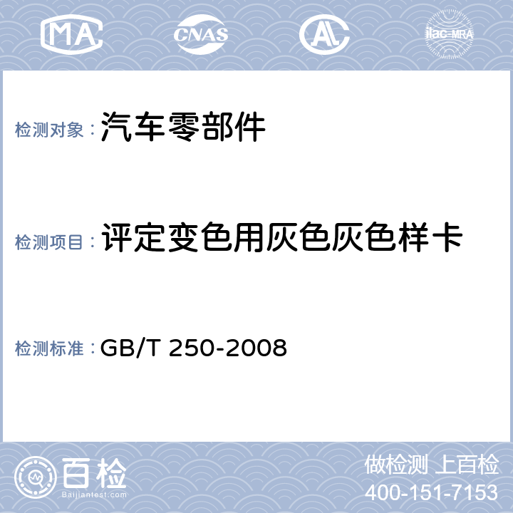 评定变色用灰色灰色样卡 纺织品 色牢度试验 评定变色用灰色样卡 GB/T 250-2008