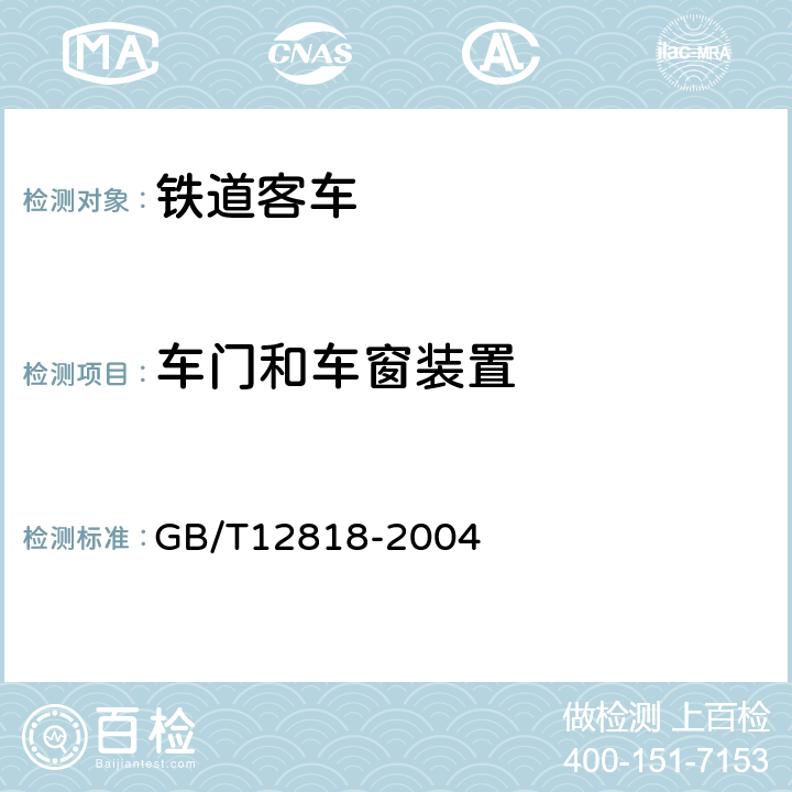 车门和车窗装置 GB/T 12818-2004 铁道客车组装后的检查与试验规则