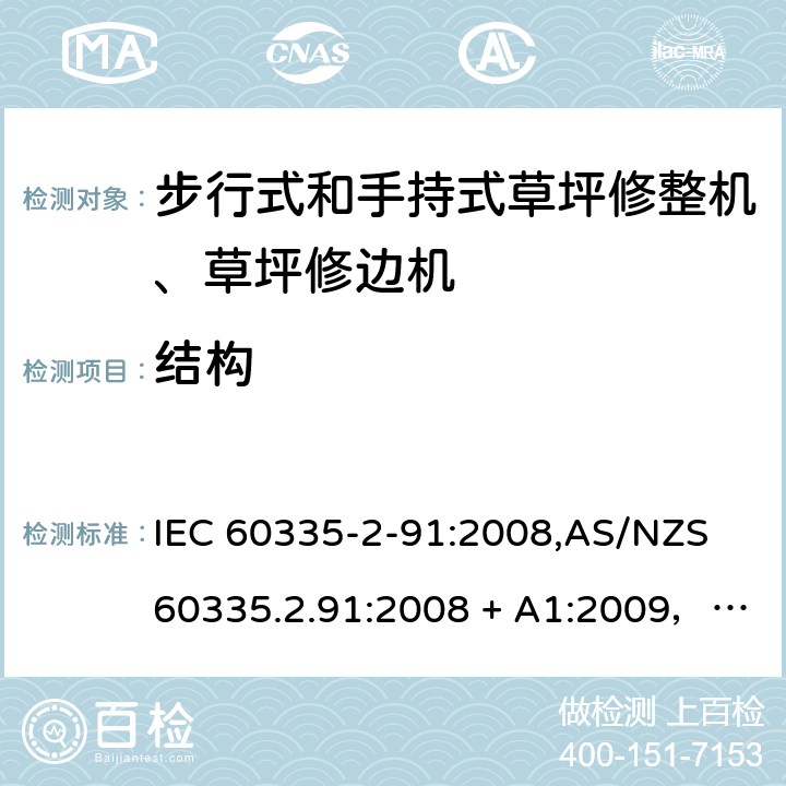 结构 IEC 60335-2-91 家用和类似用途电器的安全 第2-91部分：步行式和手持式草坪修整机、草坪修边机的专用要求 :2008,AS/NZS 60335.2.91:2008 + A1:2009，EN 60335-2-91:2003 22