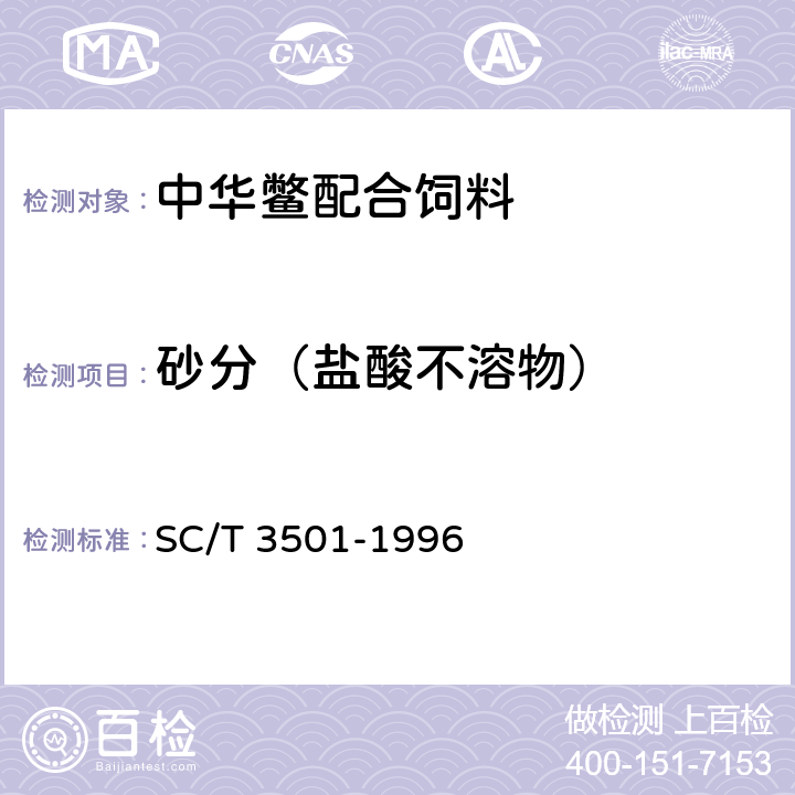 砂分（盐酸不溶物） 鱼粉 SC/T 3501-1996
