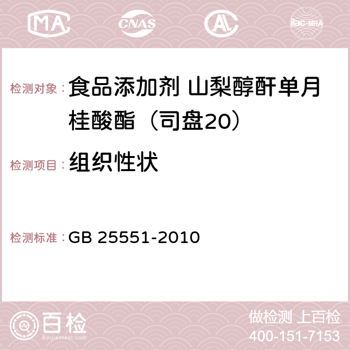 组织性状 食品安全国家标准 食品添加剂 山梨醇酐单月桂酸酯(司盘20) GB 25551-2010