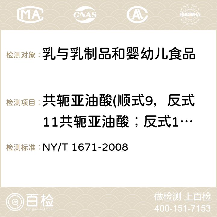 共轭亚油酸(顺式9，反式11共轭亚油酸；反式10，顺式12共轭亚油酸) 乳及乳制品中共轭亚油酸(CLA)含量测定 气相色谱法 NY/T 1671-2008