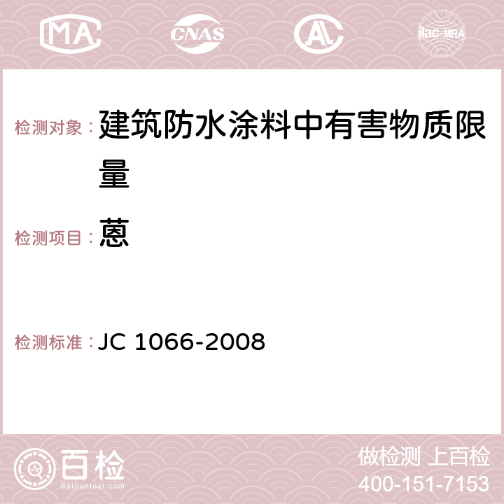 蒽 建筑防水涂料中有害物质限量 JC 1066-2008