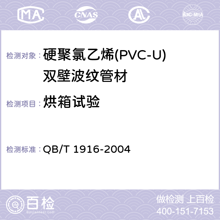 烘箱试验 硬聚氯乙烯(PVC-U)双壁波纹管材 QB/T 1916-2004 8.6