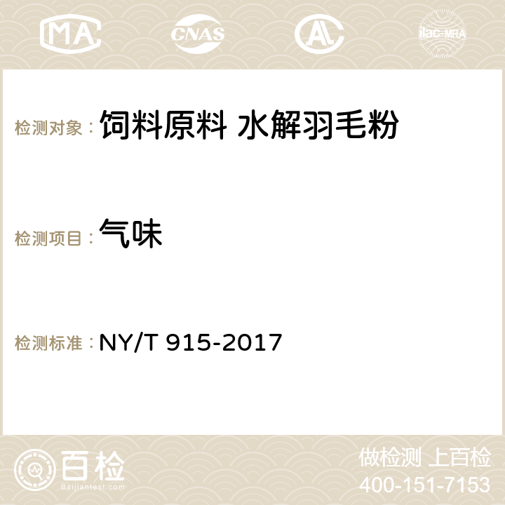 气味 NY/T 915-2017 饲料原料 水解羽毛粉