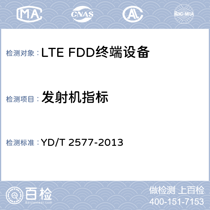 发射机指标 LTE FDD数字蜂窝移动通信终端设备技术要求（第一阶段） YD/T 2577-2013 8.2