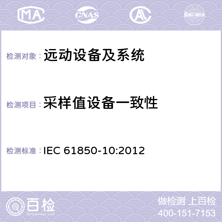 采样值设备一致性 电力自动化通信网络和系统 第10部分：一致性试验 IEC 61850-10:2012 6.2.6