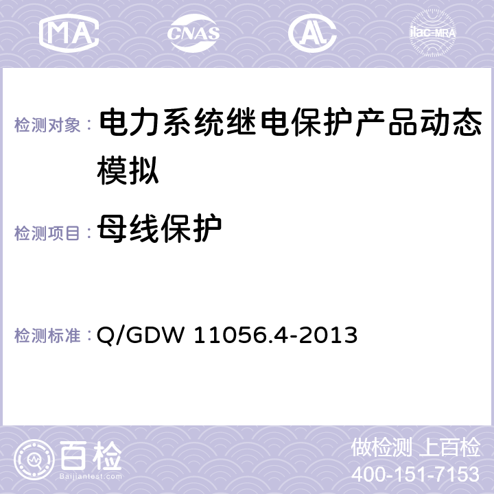 母线保护 继电保护及安全自动装置检测技术规范第4部分：继电保护装置动态模拟测试 Q/GDW 11056.4-2013 6