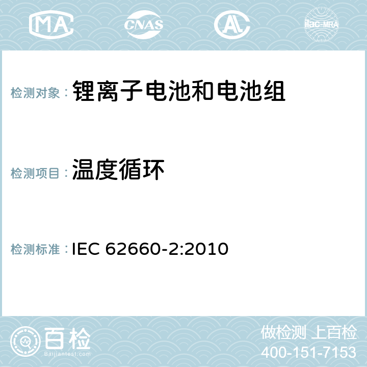 温度循环 电动道路交通工具推动用锂离子单体电池第2部分：可靠性和滥用测试 IEC 62660-2:2010 6.2.2