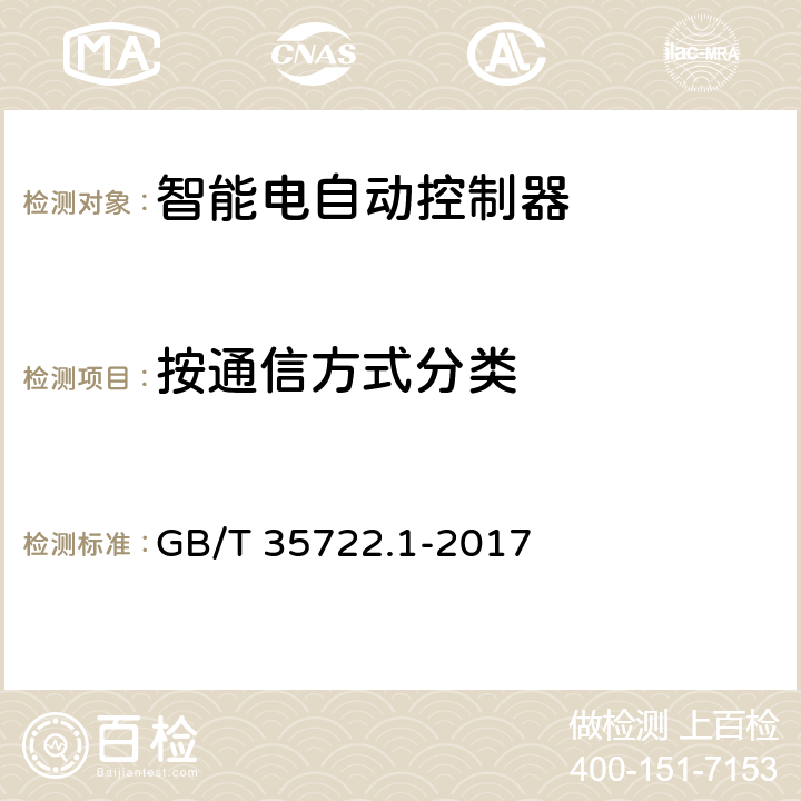 按通信方式分类 家用和类似用途智能电自动控制器系统 第1部分：通用要求 GB/T 35722.1-2017 4.1