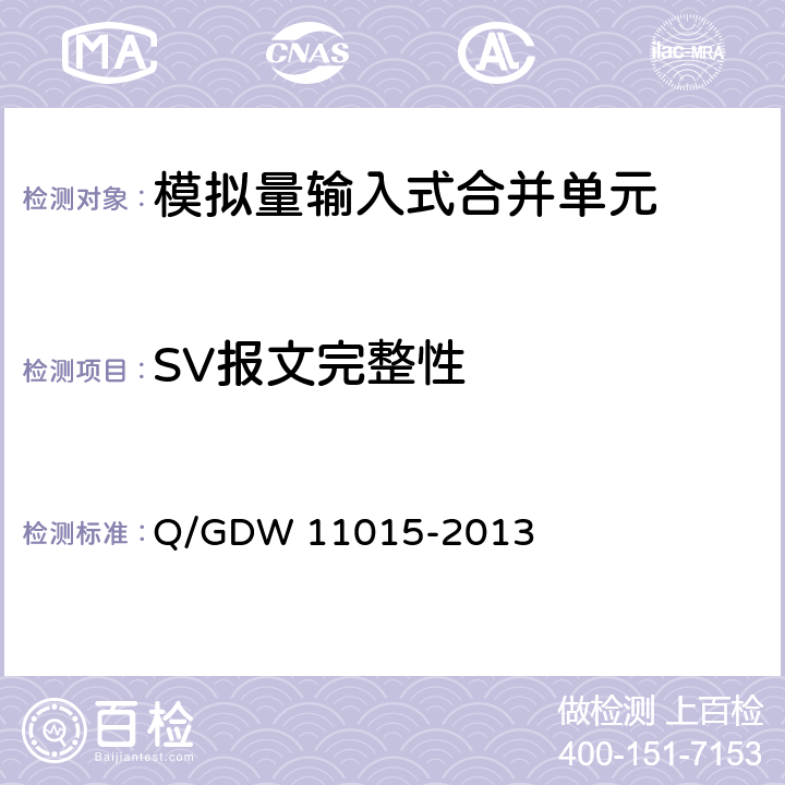 SV报文完整性 模拟量输入式合并单元检测规范 Q/GDW 11015-2013 7.4.1
