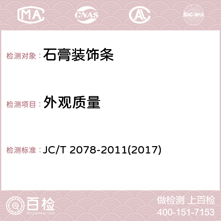 外观质量 《石膏装饰条》 JC/T 2078-2011(2017) 7.2.1