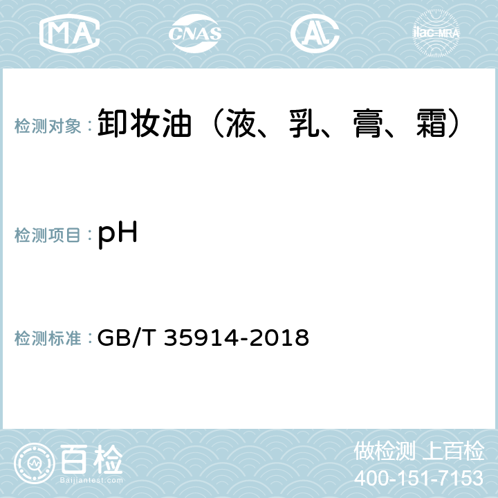 pH 卸妆油（液、乳、膏、霜） GB/T 35914-2018 6.2.1
