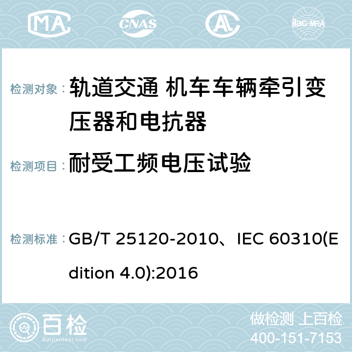 耐受工频电压试验 轨道交通机车车辆牵引变压器和电抗器 GB/T 25120-2010、IEC 60310(Edition 4.0):2016 10