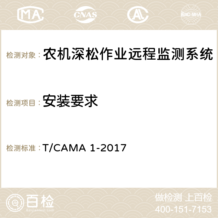 安装要求 T/CAMA 1-2017 农机深松作业远程监测系统技术要求  5.4