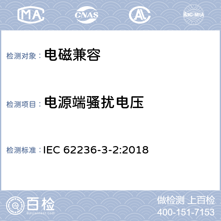 电源端骚扰电压 轨道交通 电磁兼容 第3-2部分：机车车辆 设备 IEC 62236-3-2:2018