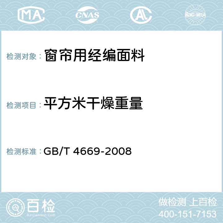 平方米干燥重量 纺织品 机织物 单位长度质量和单位面积质量的测定 GB/T 4669-2008 5.3.7