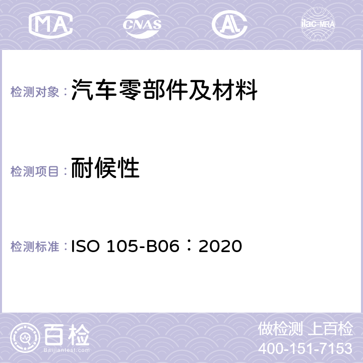 耐候性 纺织品 色牢度试验 B06部分：高温下耐人工光源色牢度和耐候性：氙灯试验 ISO 105-B06：2020