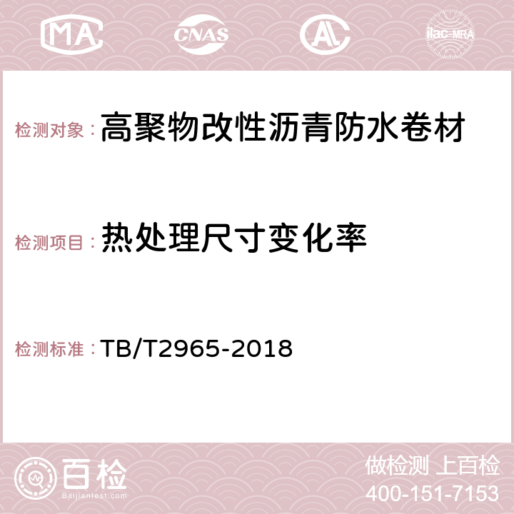 热处理尺寸变化率 铁路桥梁混凝土桥面防水层 TB/T2965-2018 5.3.4