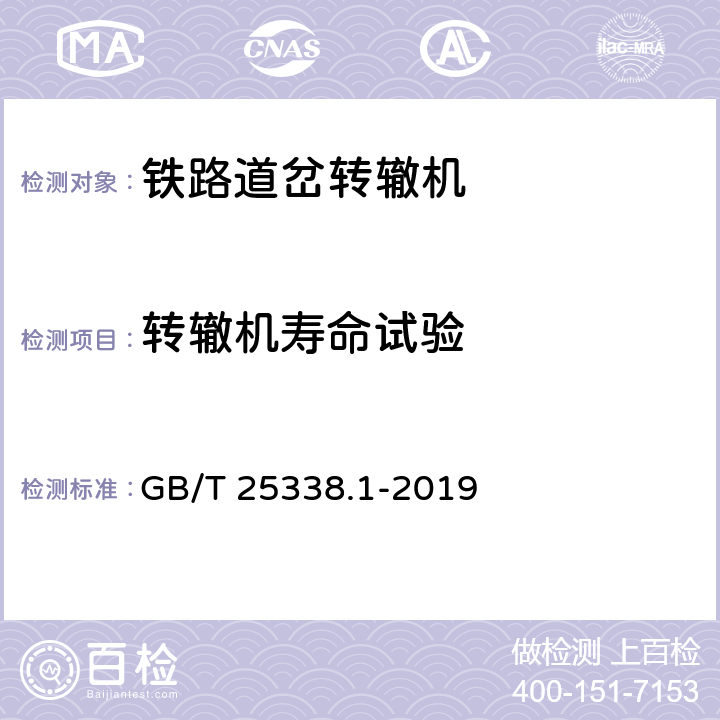 转辙机寿命试验 铁路道岔转辙机第1部分：通用技术条件 GB/T 25338.1-2019 5.10