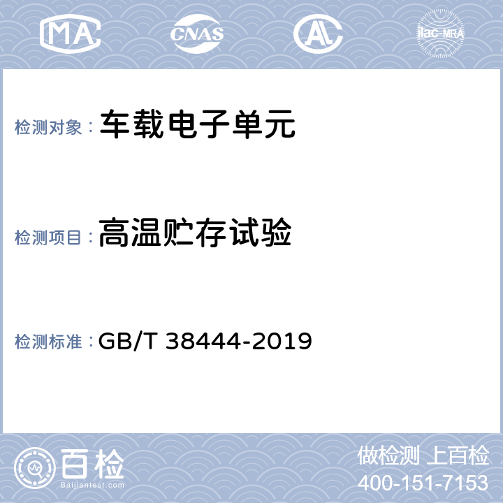 高温贮存试验 不停车收费系统 车载电子单元 GB/T 38444-2019 5.3.5.4.3