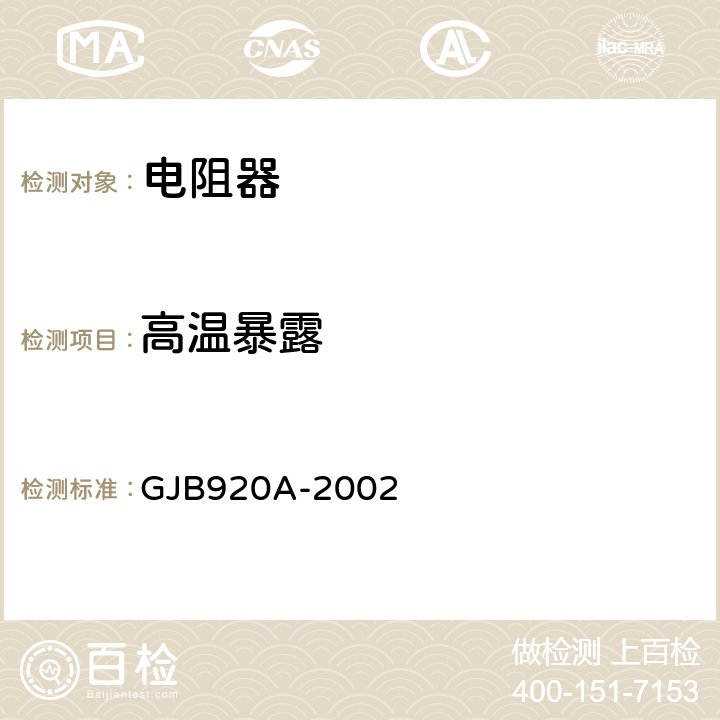 高温暴露 GJB 920A-2002 膜固定电阻网络、膜固定电阻和陶瓷电容的阻容网络通用规范 GJB920A-2002 4.5.19