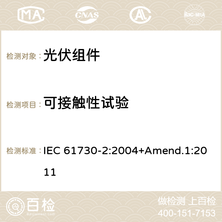 可接触性试验 光伏组件安全鉴定 - 第2部分：试验要求 IEC 61730-2:2004+Amend.1:2011 MST 11