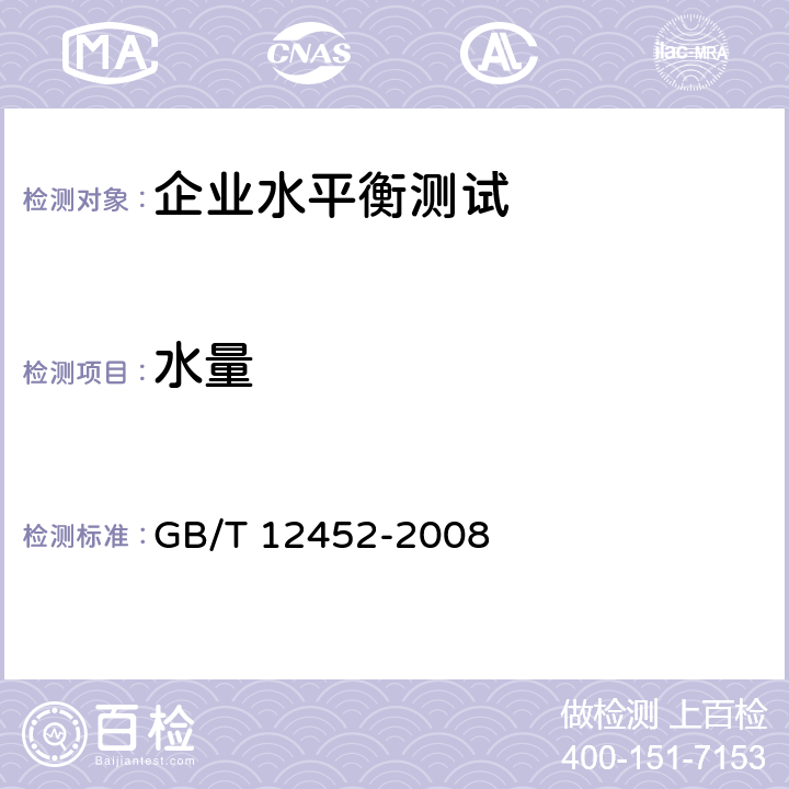 水量 企业水平衡测试通则 GB/T 12452-2008 7.3