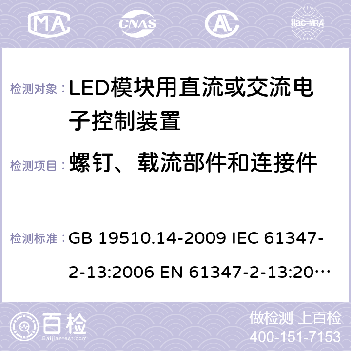 螺钉、载流部件和连接件 灯的控制装置 第14部分：LED模块用直流或交流电子控制装置的特殊要求 GB 19510.14-2009 IEC 61347-2-13:2006 EN 61347-2-13:2006 19