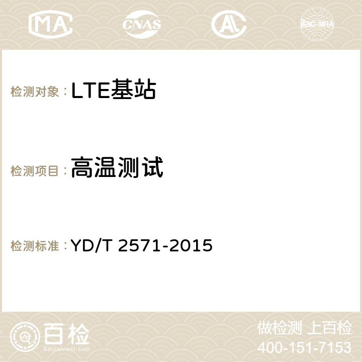 高温测试 TD-LTE数字蜂窝移动通信网 基站设备技术要求（第一阶段） YD/T 2571-2015 11.2