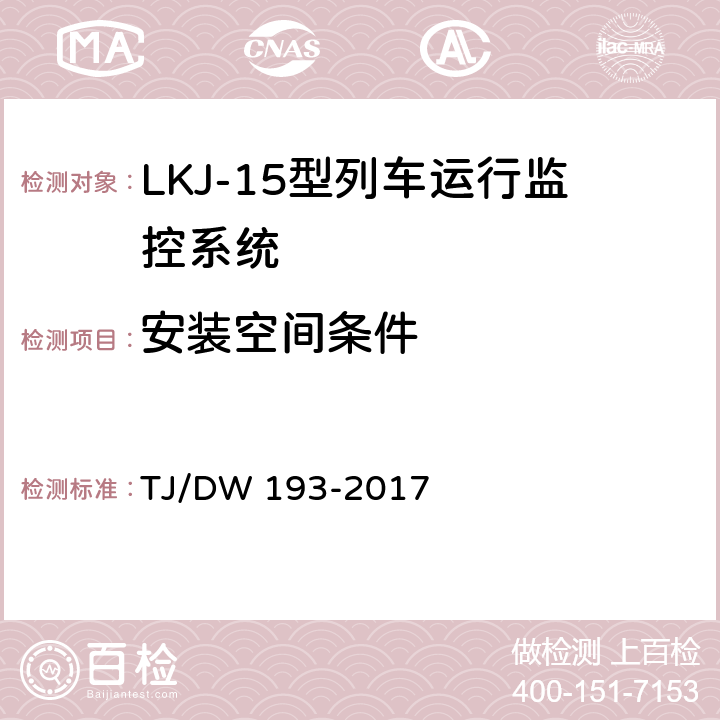 安装空间条件 LKJ-15型列车运行监控系统暂行技术条件 TJ/DW 193-2017 12