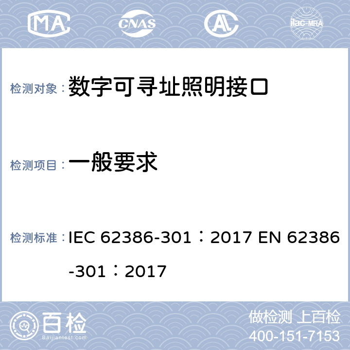 一般要求 IEC 62386-301-2017 数字可寻址照明接口 第301部分：特殊要求 输入设备 按钮