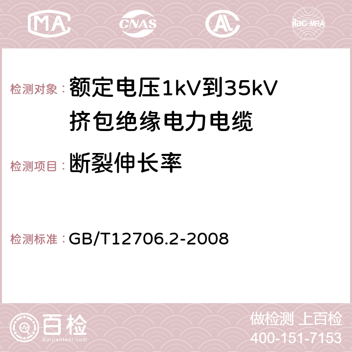 断裂伸长率 GB/T 12706.2-2008 额定电压1kV(Um=1.2kV)到35kV(Um=40.5kV)挤包绝缘电力电缆及附件 第2部分:额定电压6kV(Um=7.2kV)到30kV(Um=36kV)电缆