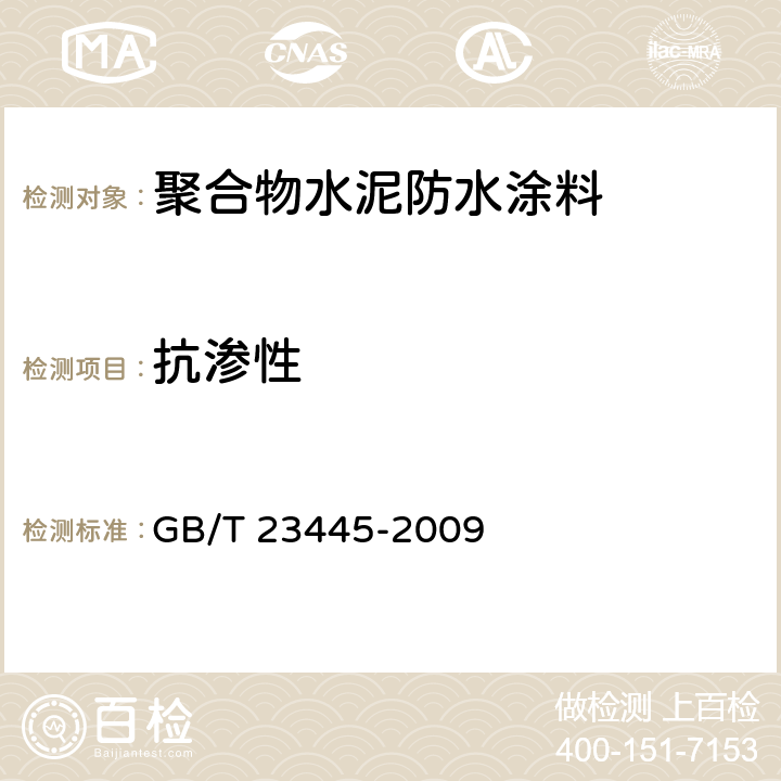 抗渗性 聚合物水泥防水涂料 GB/T 23445-2009 附录B