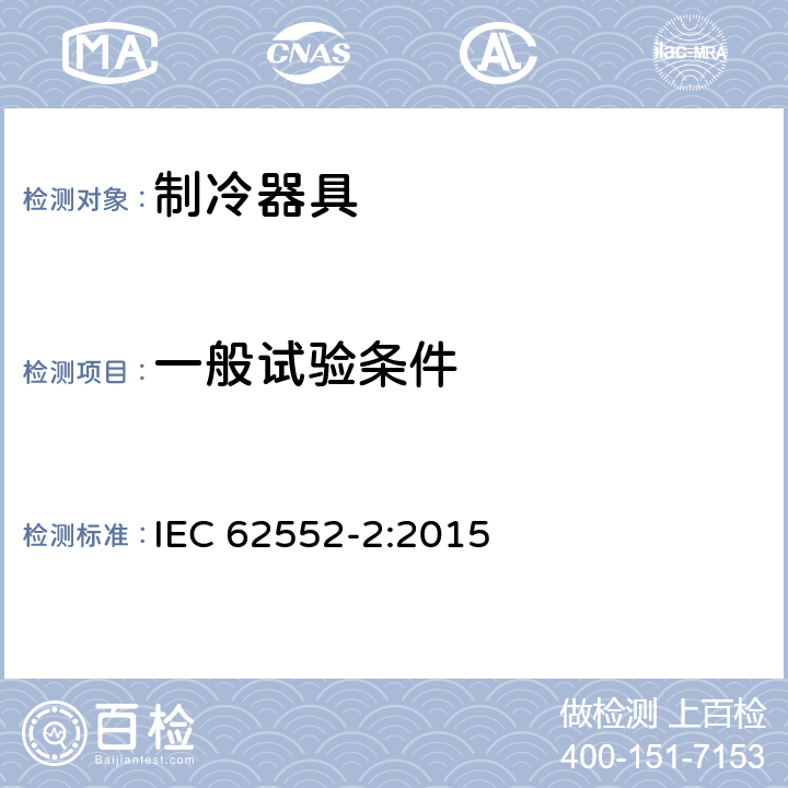 一般试验条件 家用制冷器具 性能和试验方法 第2部分：性能要求 IEC 62552-2:2015
 5