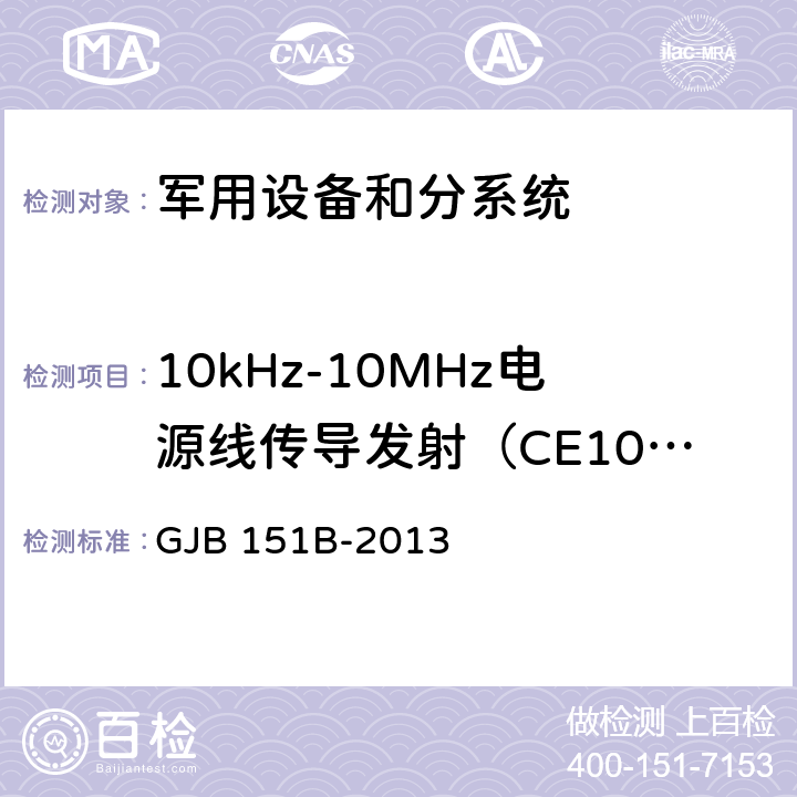 10kHz-10MHz电源线传导发射（CE102） 军用设备和分系统电磁发射和敏感度要求与测量 GJB 151B-2013 方法 5.5