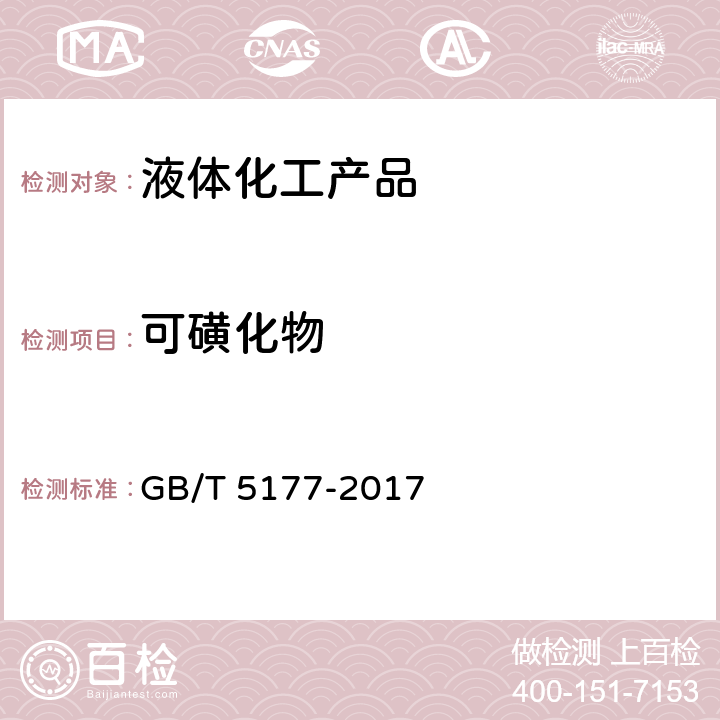 可磺化物 工业直链烷基苯 GB/T 5177-2017 附录C