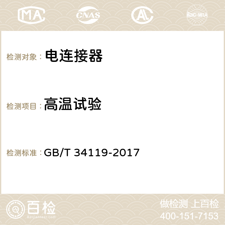 高温试验 轨道交通 机车车辆用电连接器 GB/T 34119-2017 7.20