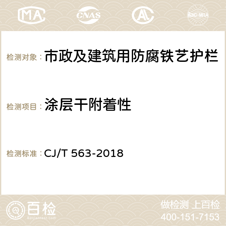 涂层干附着性 《市政及建筑用防腐铁艺护栏技术条件》 CJ/T 563-2018 7.4.3