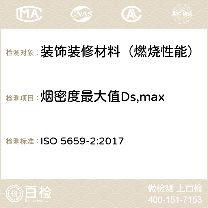 烟密度最大值Ds,max 塑料 烟生成 第2部分 单室法测定烟密度试验方法 ISO 5659-2:2017