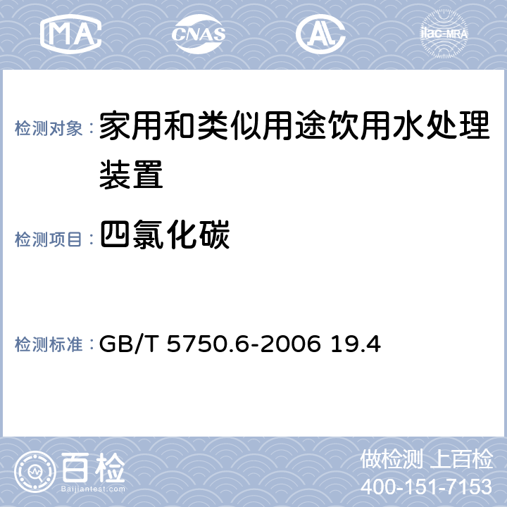 四氯化碳 生活饮用水标准检验方法 有机物指标 GB/T 5750.6-2006 19.4 附录A,1.2