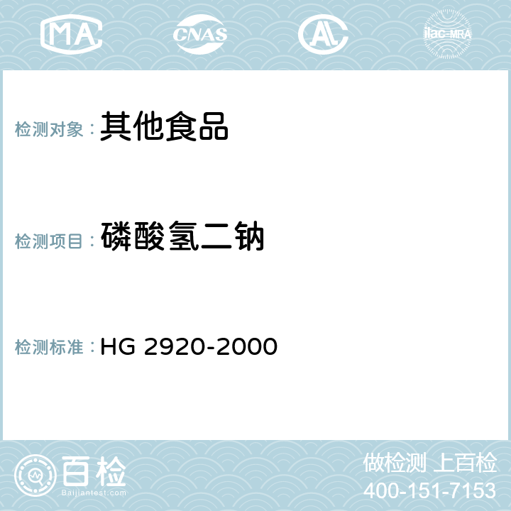 磷酸氢二钠 食品添加剂 磷酸氢二钠 HG 2920-2000 4.2
