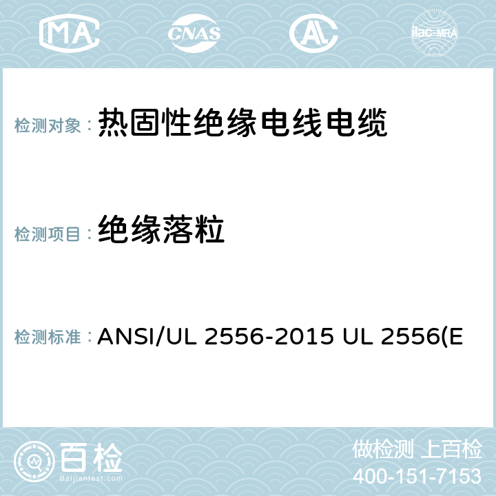 绝缘落粒 ANSI/UL 2556-20 电线电缆试验方法 15 UL 2556(Edit 4) CSA C22.2 NO.2556-15 7.1