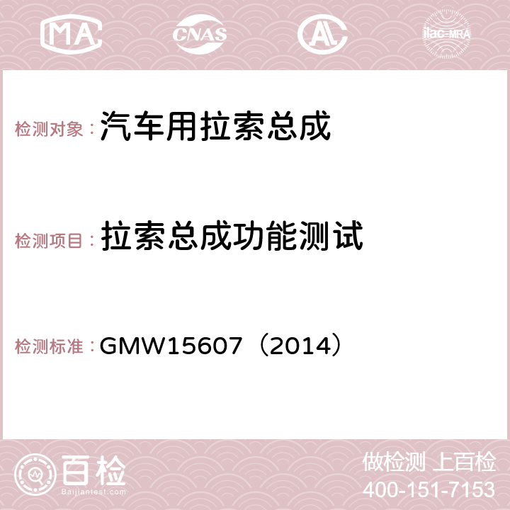 拉索总成功能测试 自动换档总成试验规范 GMW15607（2014） 3.2.1.3.7