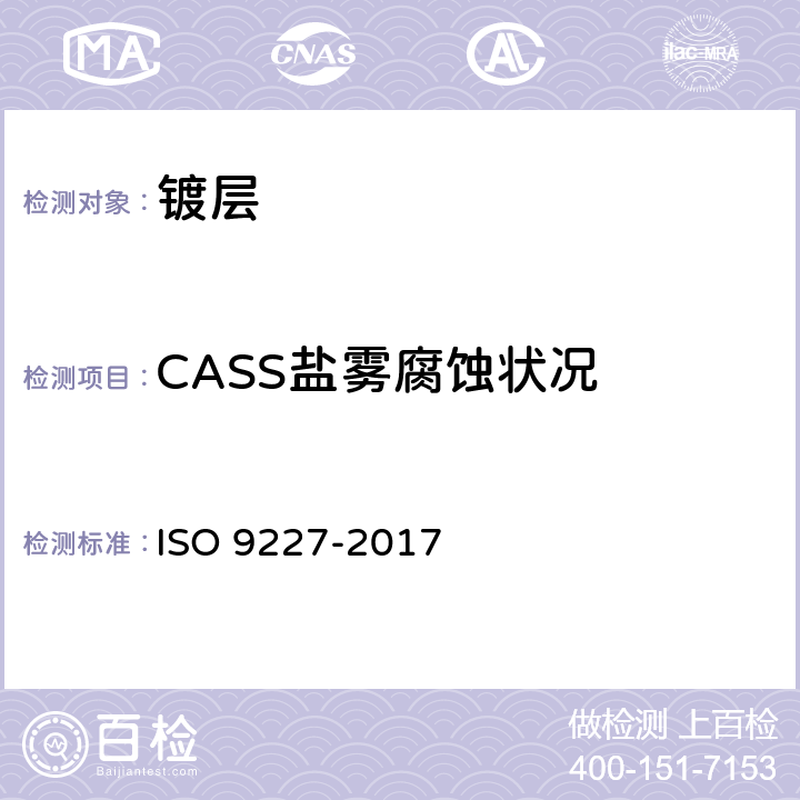 CASS盐雾腐蚀状况 O 9227-2017 人造气氛腐蚀试验 盐雾试验 IS 5.4