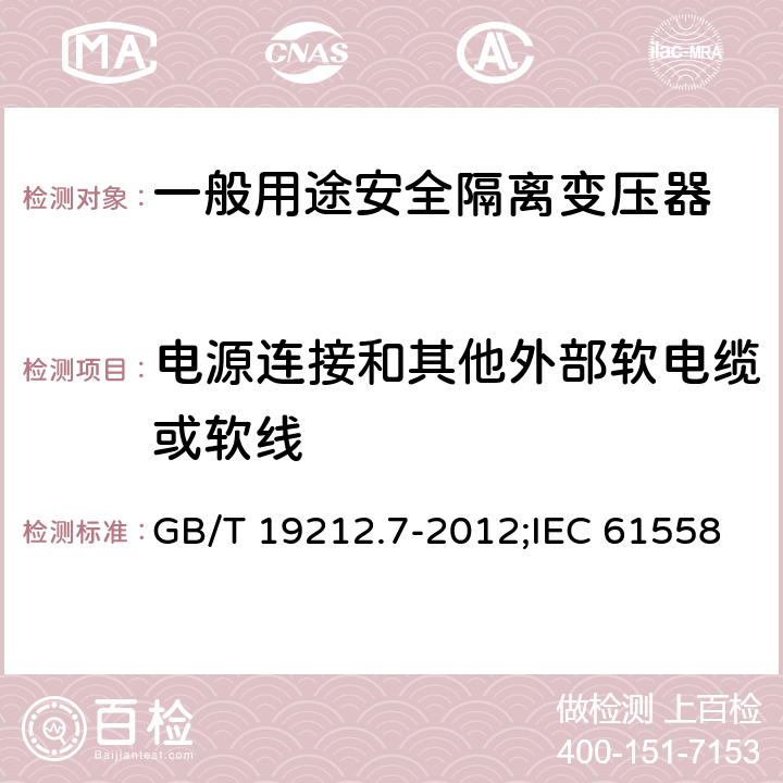 电源连接和其他外部软电缆或软线 电源电压为1 100V及以下的变压器、电抗器、电源装置和类似产品的安全 第7部分：安全隔离变压器和内装安全隔离变压器的电源装置的特殊要求和试验 GB/T 19212.7-2012;IEC 61558-2-6:2009;EN 61558-2-6:2009 22