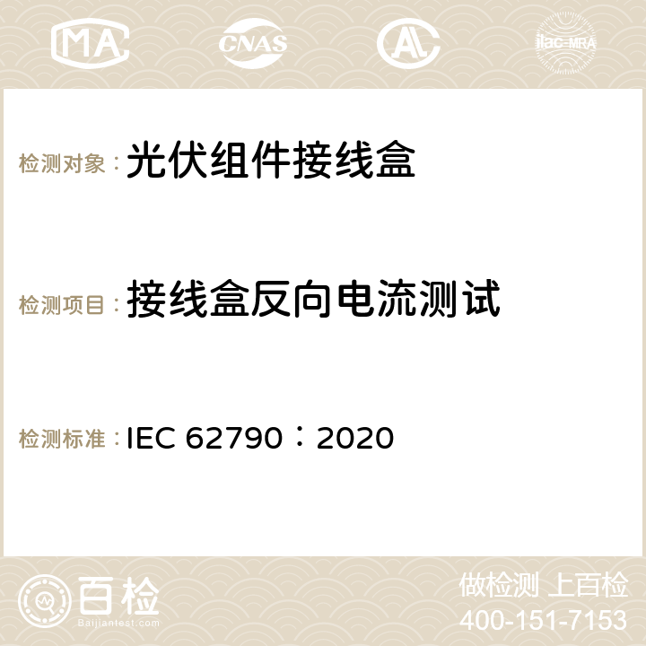 接线盒反向电流测试 光伏组件用接线盒-安全要求和测试 IEC 62790：2020 5.3.23