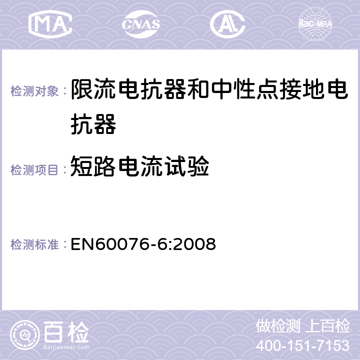短路电流试验 电力变压器 第6部分：电抗器 EN60076-6:2008 8.9.13
